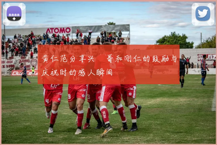 黄仁范分享兴慜哥和刚仁的鼓励与庆祝时的感人瞬间